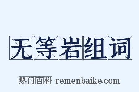 无等岩组词是什么意思的图片